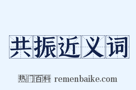 共振近义词是什么意思的图片